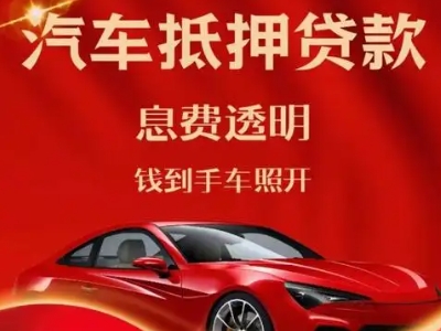 雁山良好口碑的汽车抵押贷款公司推荐
