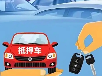 雁山不押车贷款怎么贷?雁山不押车哪里可以办理?